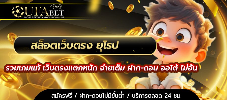 สล็อตเว็บตรง ยุโรป