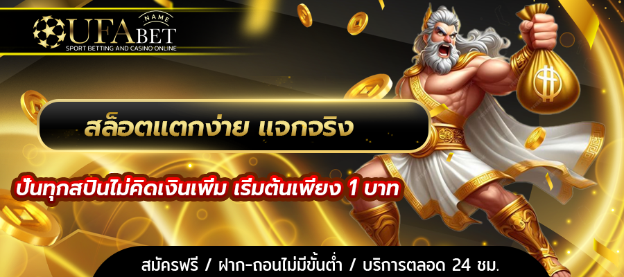 สล็อตแตกง่าย แจกจริง