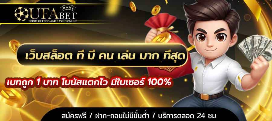 เว็บสล็อต ที่ มี คน เล่น มาก ที่สุด