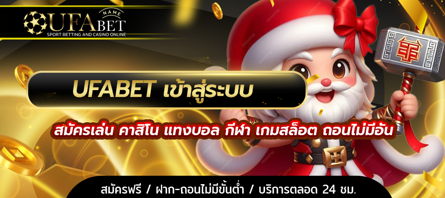 UFABET เข้าสู่ระบบ
