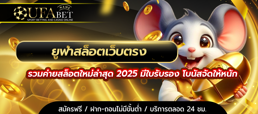 ยูฟ่าสล็อตเว็บตรง